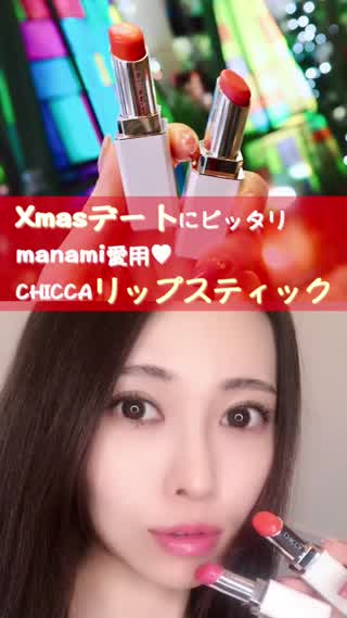 Xmasデートにピッタリ！CHICCAリップスティック