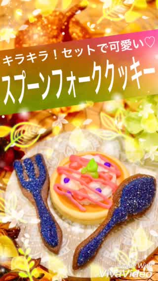 キラキラ！スプーン&フォークのクッキー