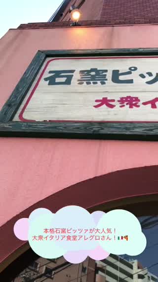 【扇町】本格石窯ピッツァが大人気の大衆イタリア食堂アレグロさん！