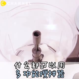 什麼都可以弄！多功能攪拌器