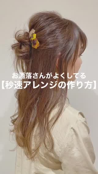お洒落さんがよくしてる❤️【秒速アレンジの作り方】