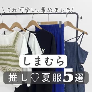 【しまむら】推し♡夏服5選コーデまとめ