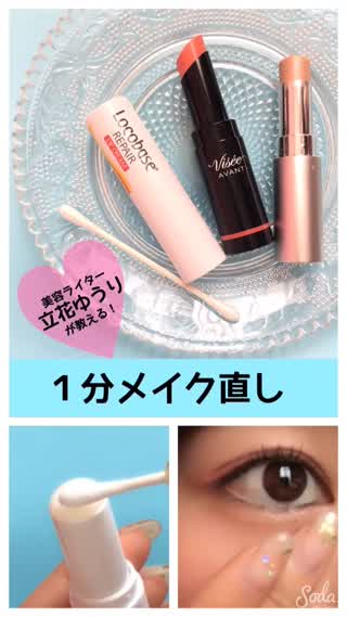 美容ライターが教えるトータル１分メイク直し！