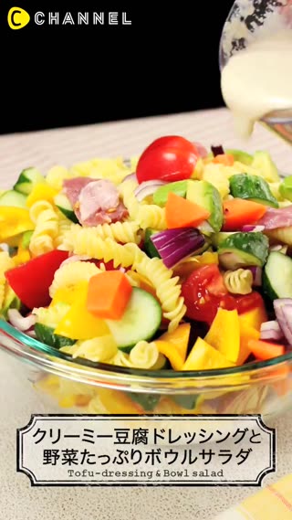 華麗大碗沙拉和濃郁豆腐沙拉醬