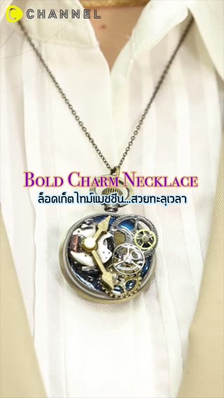 ล็อคเก็ตไทม์แมชชีน…สวยทะลุเวลา 