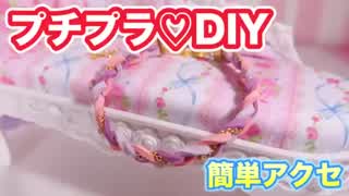 【プチプラDIY】ダイソーのスエード調ひもで簡単ブレスレット作り