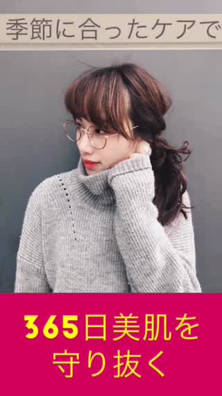 【365日美肌を守り抜く】