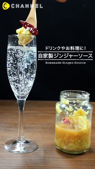 使い方いろいろ！自家製ジンジャーソースのレシピはこれ
