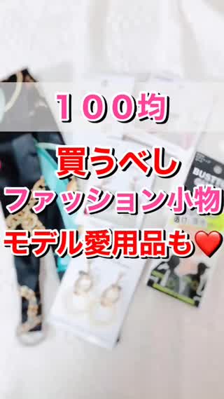 100均買うべしファッション小物💕