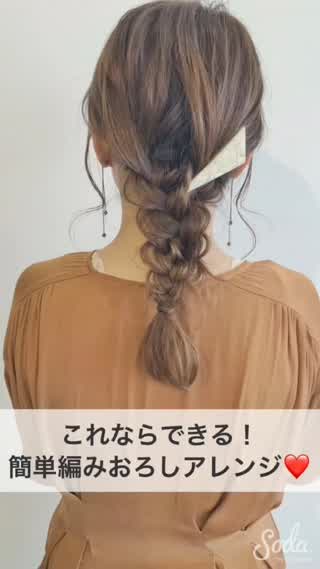 これならできる 簡単編みおろしアレンジ C Channel これならできる 簡単編みおろしアレンジ C Channel