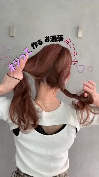 ネジって簡単お洒落ポニーテール