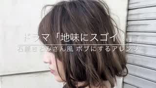 ドラマ「地味にスゴイ！」石原さとみさん風 ボブヘアにするアレンジ