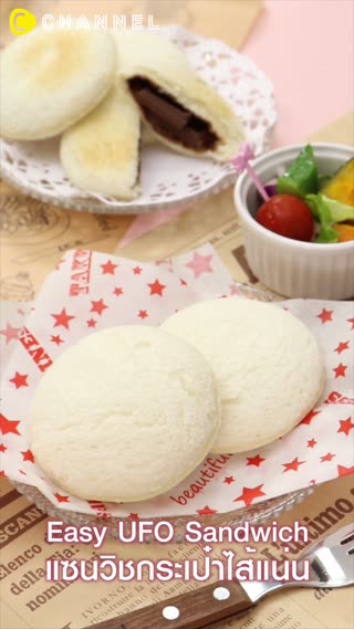 แซนวิชกระเป๋าไส้แน่น  อร่อยง่ายใน 3 นาที