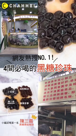 【網友熱搜NO.1!4間必喝的黑糖珍珠】