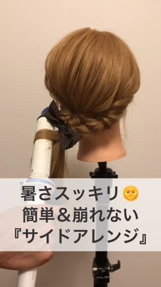 暑さスッキリ！簡単＆崩れない『サイドアレンジ』
