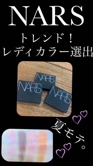 【NARS】 夏モテ♡レディ&トレンドカラー選出！