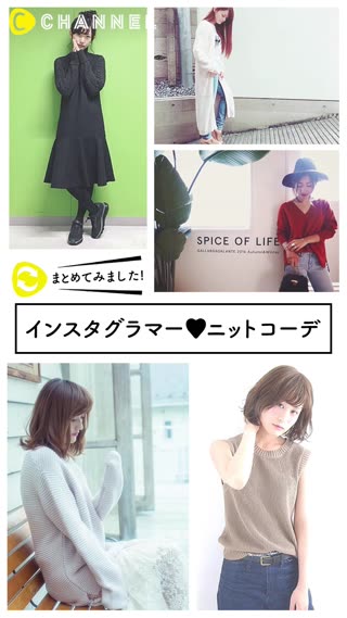 お洒落ニットコーデ！参考になるインスタグラマーの写真特集