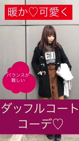 膝丈ダッフルコート！コーデ