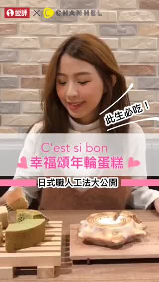 此生必吃！幸福頌年輪蛋糕，日式職人工法大公開