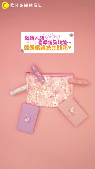 韓國大創春季新品超燒～韓國編編搶先開箱♥