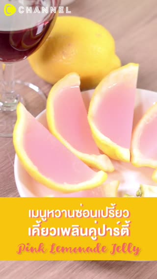เจลลี่พิงค์เลมอนเนด เมนูหวานซ่อนเปรี้ยว
