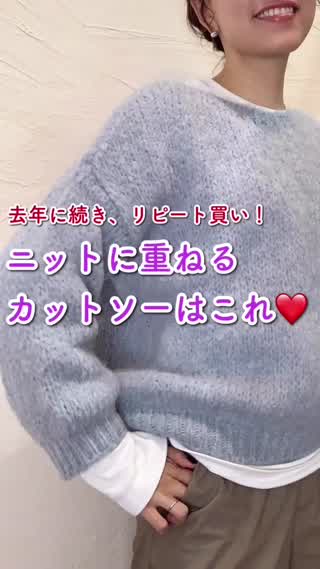 【トレンド】ニットに重ねるカットソー❤️リピートしたもの教えます✨