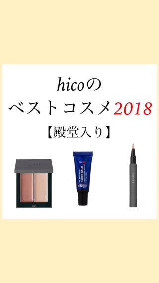 【ベスコス2018】買って損なし！プロが教えるリピート必須コスメたち