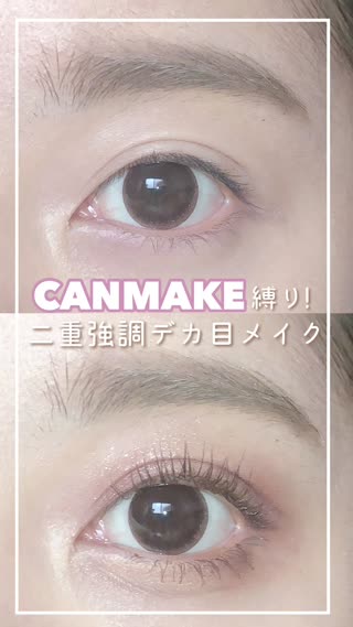 キャンメイク縛りで二重幅強調デカ目メイク C Channel