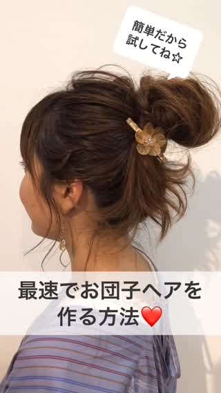 最速でお団子ヘアを作る方法♡