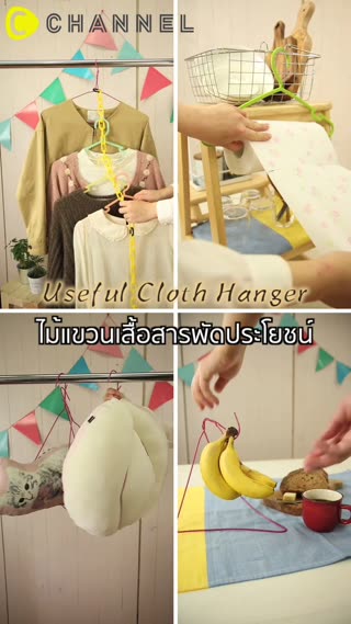 ไม้แขวนเสื้อสารพัดประโยชน์  