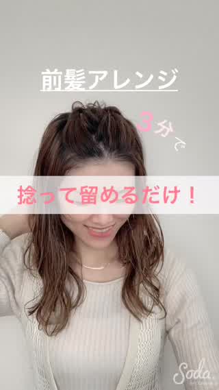 前髪アレンジでモテ系女子に大変身！！