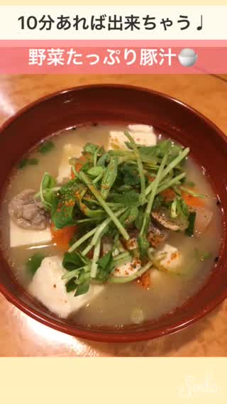 10分あれば出来ちゃう‼️野菜たっぷり豚汁♩