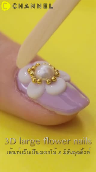 เพ้นท์เล็บเป็นดอกไม้ 3 มิติสุดคิ้วท์