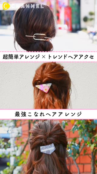 最強のこなれヘア 超簡単アレンジ トレンドヘアアクセ C Channel