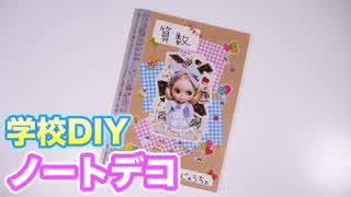 学校DIYノートのデコレーション