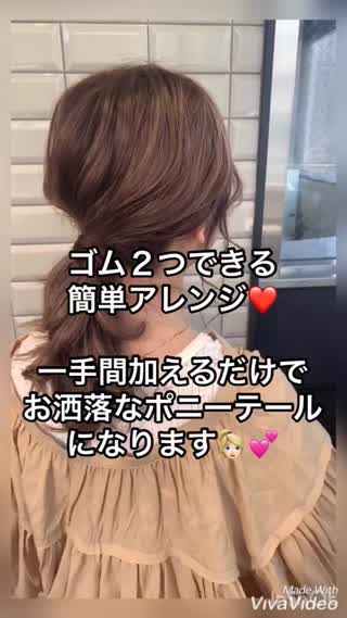 使うのはゴム２つ！一手間でお洒落なポニーテールに♡