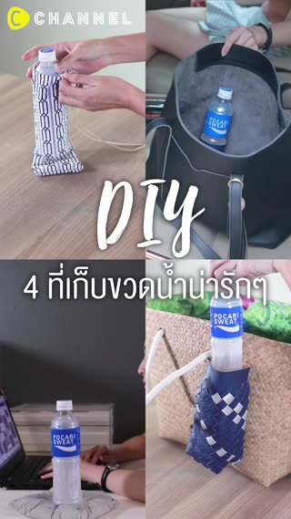 DIY 4 ที่เก็บขวดน้ำสุดน่ารัก 