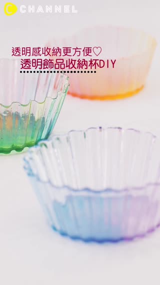 透明感收納更方便♡透明飾品收納杯DIY