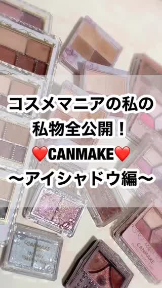 私物全公開♡CANMAKE〜アイシャドウ編〜