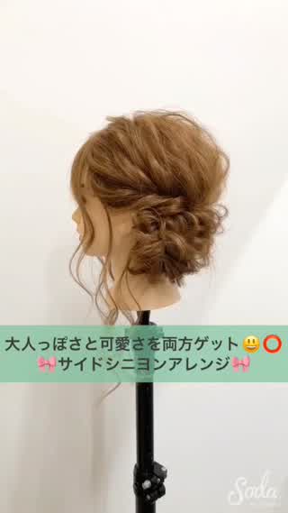 大人っぽく可愛く♪♪サイドシニヨンアレンジ