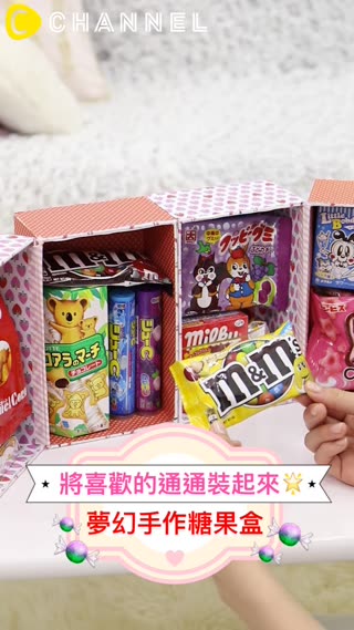 將喜歡的通通裝起來☆夢幻手作糖果盒