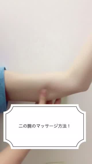 毎日やると効果大！！二の腕マッサージ！