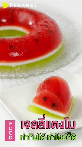 เจลลี่แตงโม ทำกินได้ ทำโชว์ก็ดี