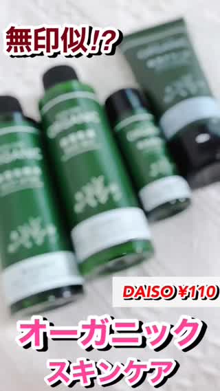 【DAISO】無印っぽ♡オーガニックスキンケア