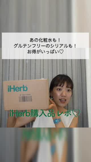【ナチュラル&オーガニック】初めてiHerb購入品レポ❤️