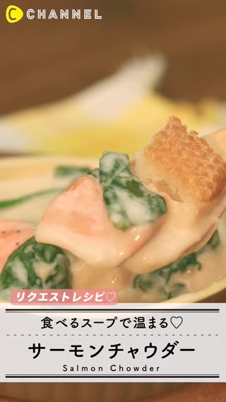 食べるスープで温まる♡サーモンチャウダー