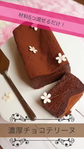 材料5つ混ぜるだけ！濃厚チョコテリーヌ