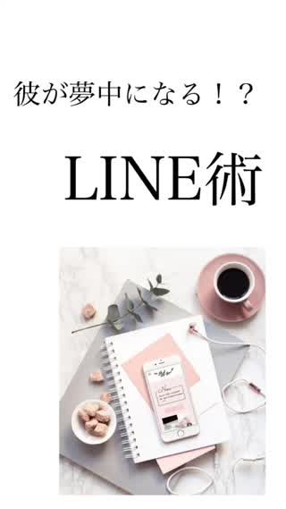 LINEが続く♡返信のポイント♡