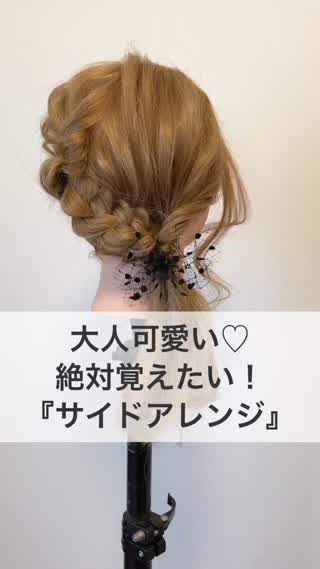 大人可愛い♡絶対覚えたい！『サイドアレンジ』