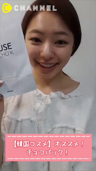 【韓国コスメ】オススメ！チョコレートパック！
